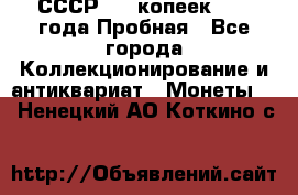 СССР, 20 копеек 1977 года Пробная - Все города Коллекционирование и антиквариат » Монеты   . Ненецкий АО,Коткино с.